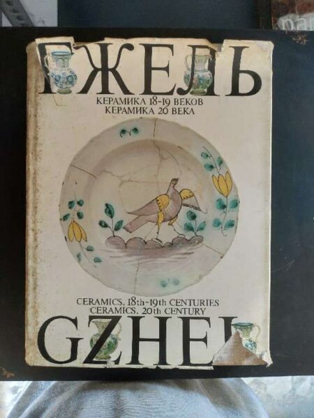 Ceramics 18th - 19th centuries