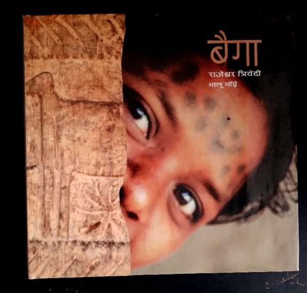 Baigga by rajeshwar trivedi