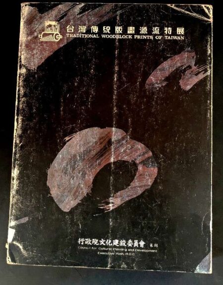 Traditional woodblock prints of taiwan