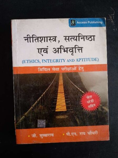 Neetishastra - Satyanishta Evam Abhivriti (Old Edition)