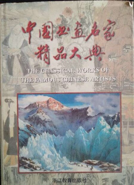 The classical works of the famous chinese artists