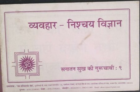 Vyavhar Nishchay Vigyan