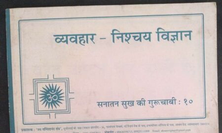 Vyavhar Nishchay Vigyan