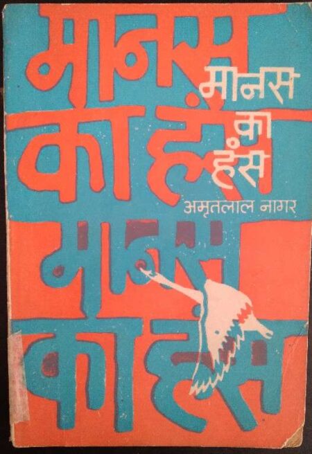 Manas Ki Has Amritlal Nagar