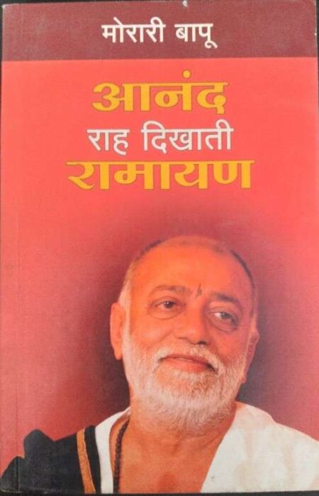 Morari Bapu Anand Rah Dikhati Ramayan