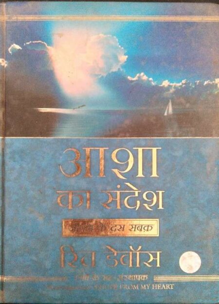 Asha ka Desh Jeevan Ke Das Sabak