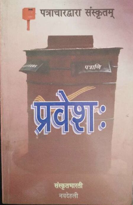Ptrachardrara Santkrit Pravesh