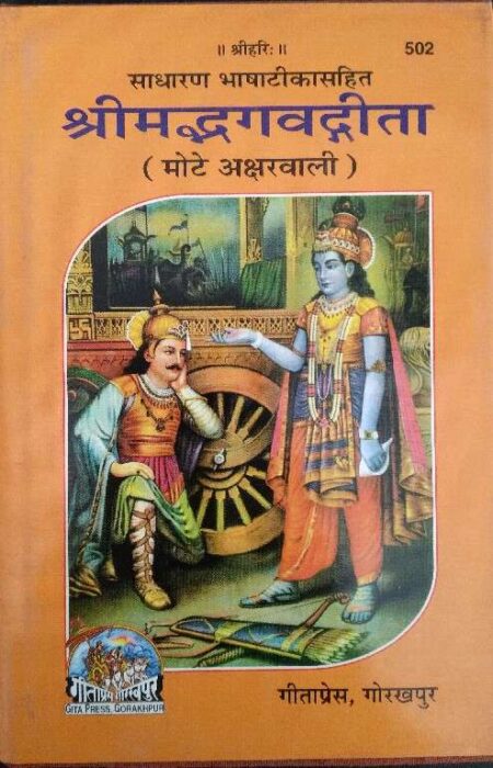 Sadharan Bhasakasarhit Shrivamd Bhagvadgita Mote Aksharvali