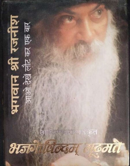 Bhawan shri Rajnish Aao Dekhe Laut Kr Ek Baar