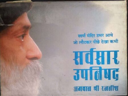 Suwan Mandir Ubhar Aao Jo Laut ke Piche Dekha Kabhi Savsaar Upnishad Bhawan Shri Rajnish