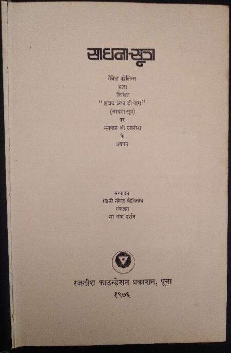Sadhna Sutra