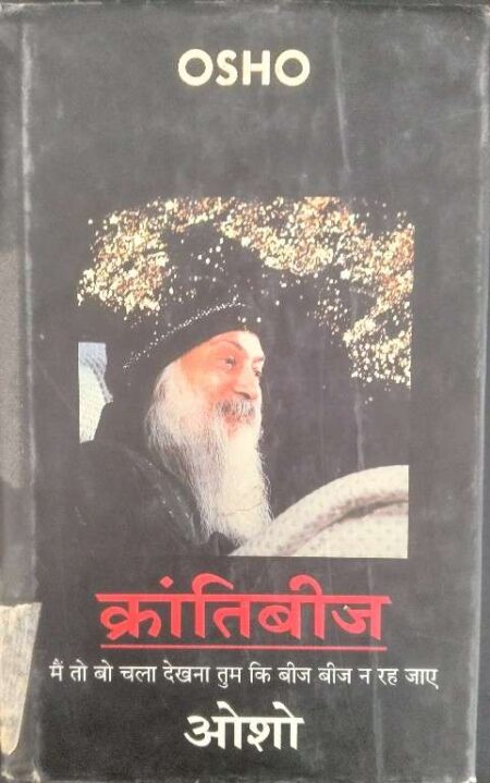 Osho Krantibij Mai Toh Bo Chla Dekhna Tum Ki Bij Bij Na Rah Jay