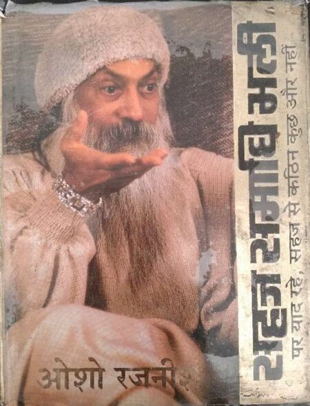 Rahaj Smadhi Bhali Par Yaad Rahe Sahaj Se Katin Kuch Aur Nahi Osho Rajnish