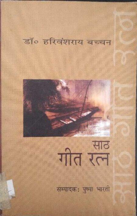 Dr. Harishchandra Bacchan Sath Gita Ratan