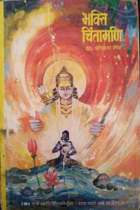 Bhakti Chintamadi Dr. Shree Nath Misra