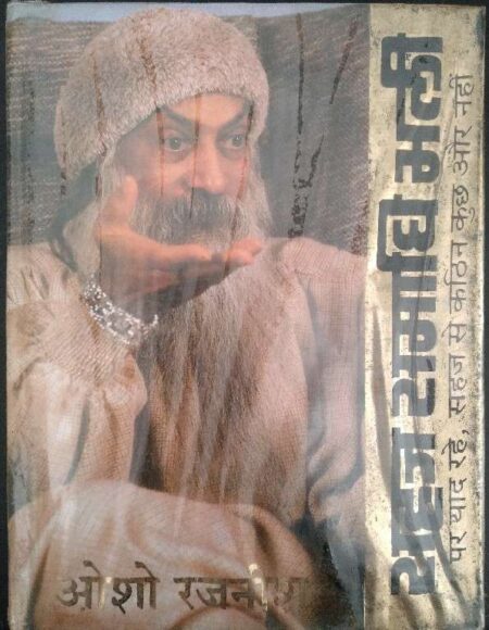 Sahaj Samadhi Bhali Par Yaad Rahe, Sahaj Se Katin Kuch Aur Nahi Osho Rajnish