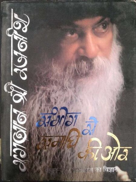 Samig Se Samadhi Ki Aur Jeevan Urja Rupatan Ka Vigaan Bhagwan Shree Rajnish