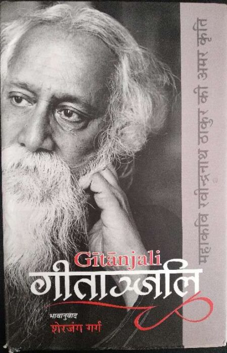 Gitanjaali Mahakavi Ravindra Nath Tagore Thakur Ki Amar Kriti