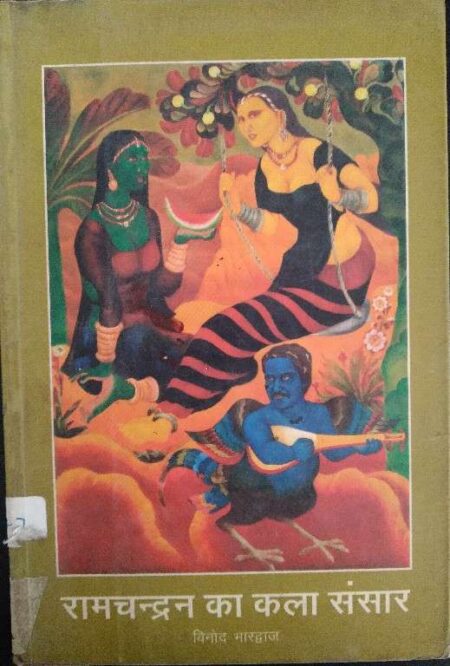 Ramchandra Ka Kla Sansaar