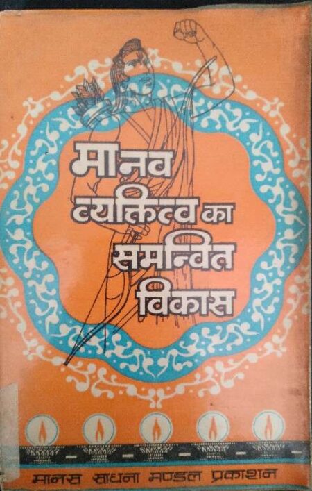 Manav Vyaktitv Ka Samnvit Vikash