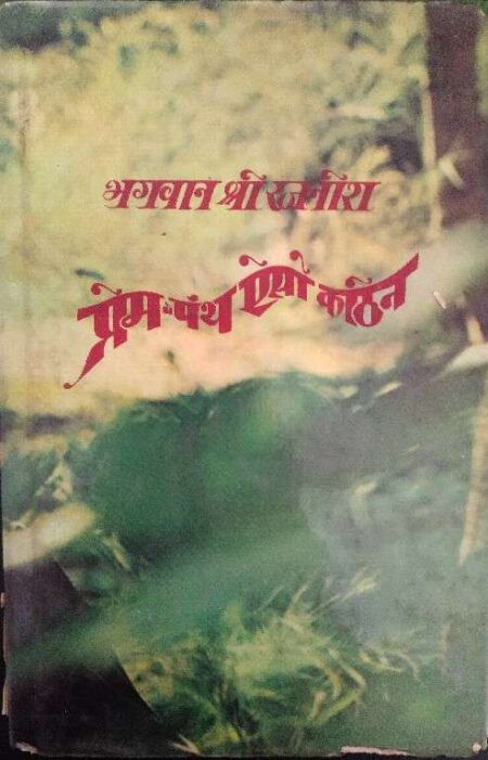Prem Panth Aiso Kathin Bhagwan Shree Rajnish