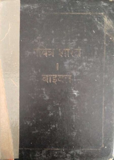 Pavitra Shashta Bible