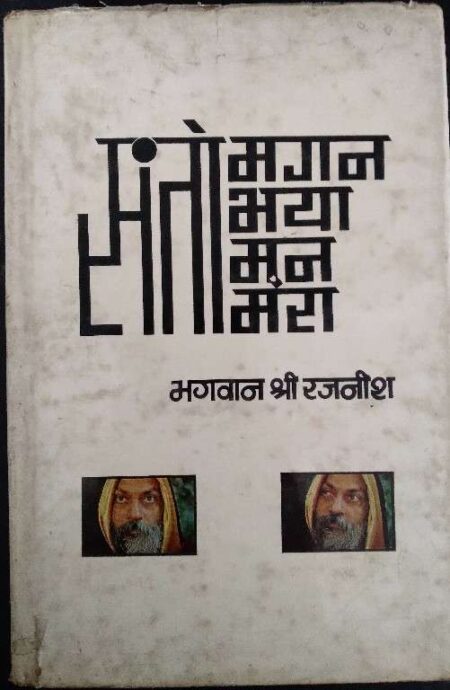 Santomagan Bhaya Man Mera Bhagwan Shree Rajnish