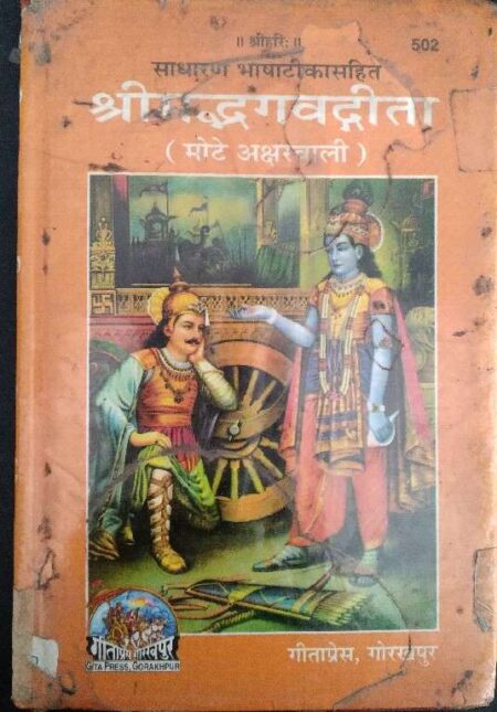 Sadharan Bhasakasarhit Shrivamd Bhagvadgita Mote Aksharvali