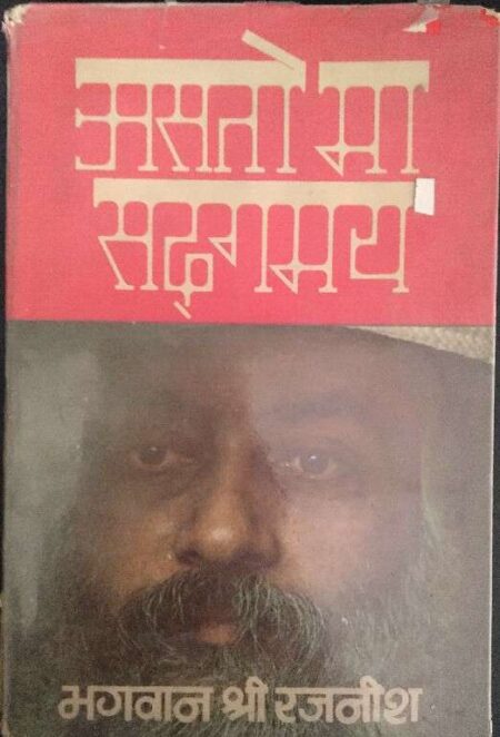 Asto Ma Sadmay Bhagwan Sree Rajnish