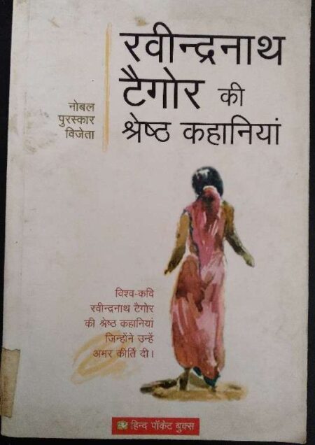 Rabidranath Tagore Ki Shrest Kahania