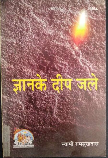 Zyan Ke Deep Jale Swami Ram Sukhdas