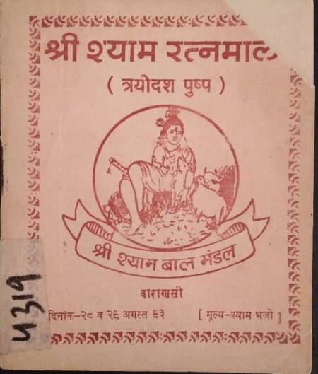 Shree Shayam Ratab Mala