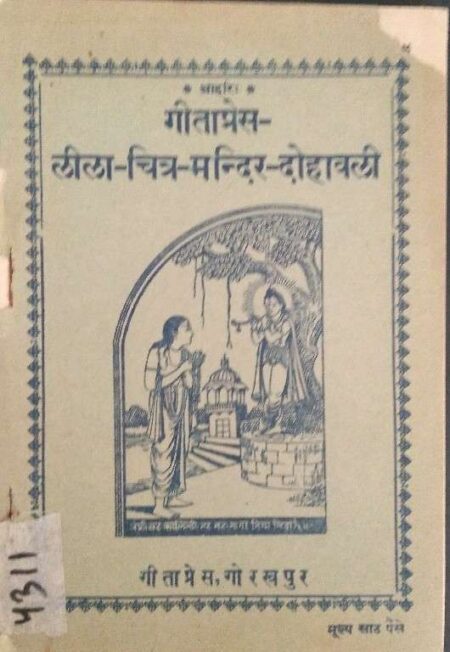 Gita Press Lila-Mitra-Mandir-Dohavali