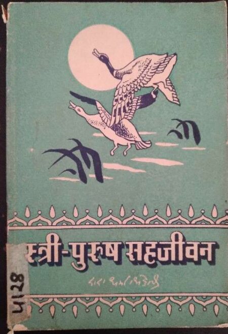 Shtee Purush Sahajeevan