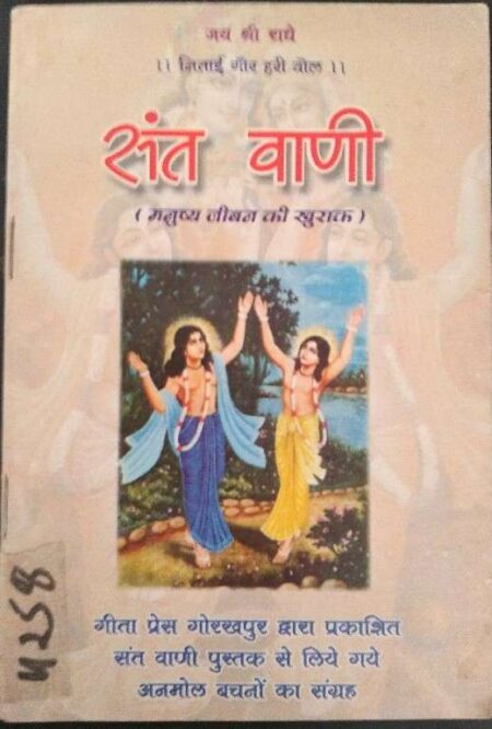 Sant Vani Manushay Jeevan Ki Khurak