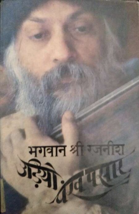 Udiye Pankh Pasaar Bhagwan Shree Rajanish
