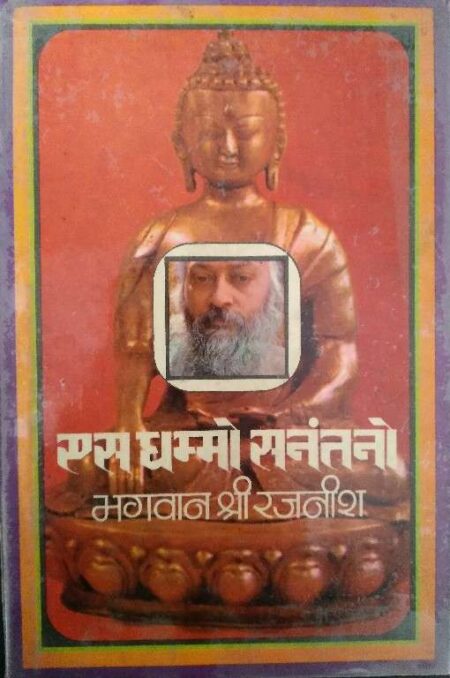 S. Dhammo Santano Bhagwan Shree Rajanish