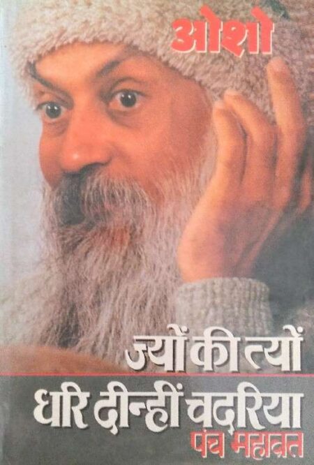 Jyo Ki Tyo Dhari Dinhi Chandria Padria Panch Mhavrat