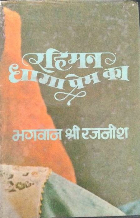 Rahiman Dhaga Prem Ka Bhagwan Shree Rajanish