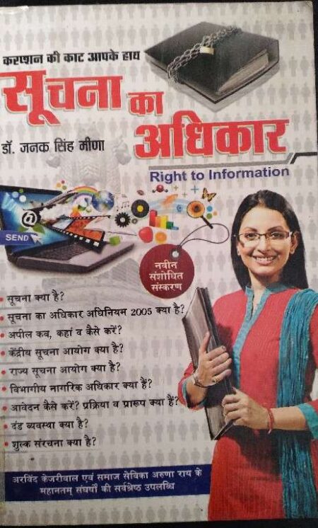 Suchna Ka Adhikar By Dr. Jalan Singh Mina