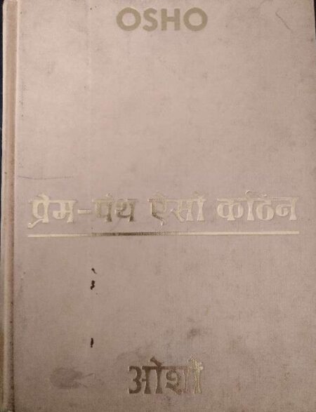 Prem-Panth Aso Kathin Osho