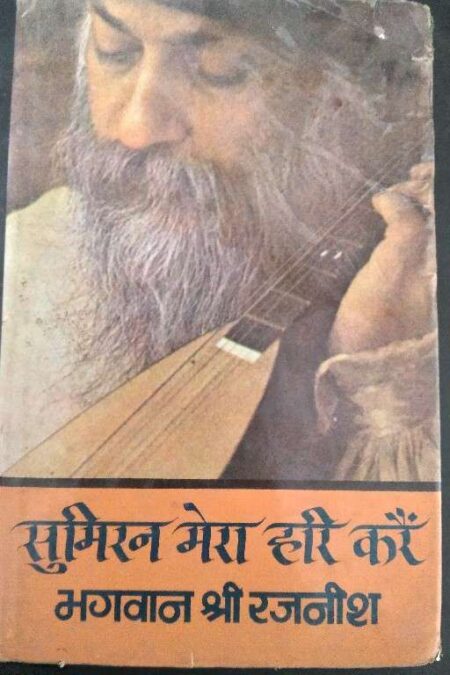Sumiran Mera Hari Kare Bhagwan Shree Rajanish