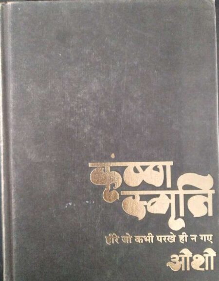 Krishan Smriti Hiro Jo Kabhi Parkhe Hi Na Gye Osho