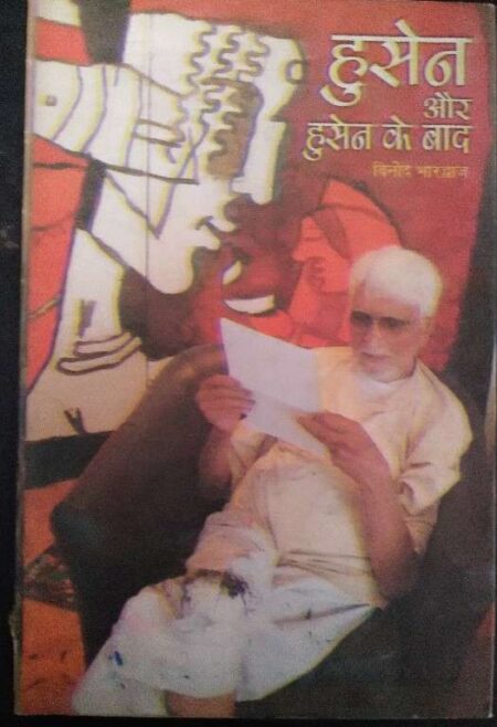 Hussain Aur Hussain Ke Baad By Vinod Bharadwaj