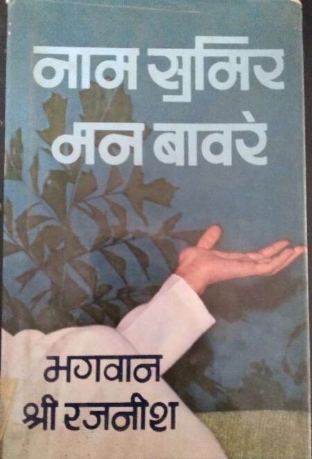 Naam Samir Man Bavare Bhagwan Shree Rajanish