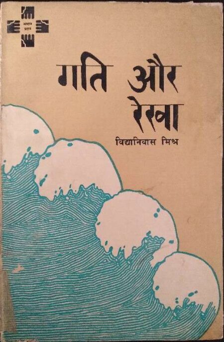 Gati Aur Rekha Vidyanivas Mishra