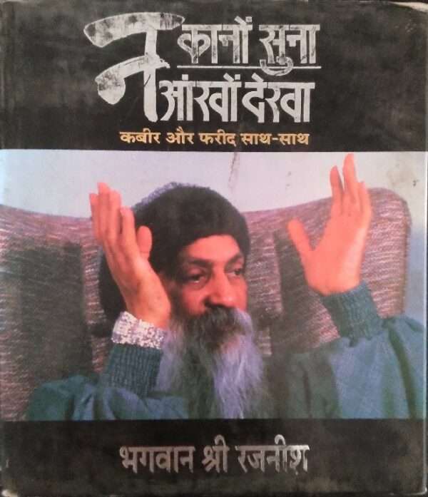 Kano Suna Aur Akho Dekha Kabir Aur Farid Sath-Sath Bhagwan Shree Rajanish