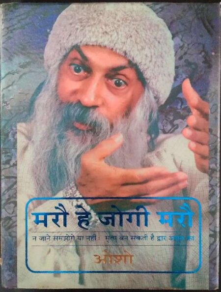 Mare Hai Jogi Mare Na Jane Sumjhoge Ya Nhi: Mitro Ban Saakti Hai Dwar Amrit Ka Osho
