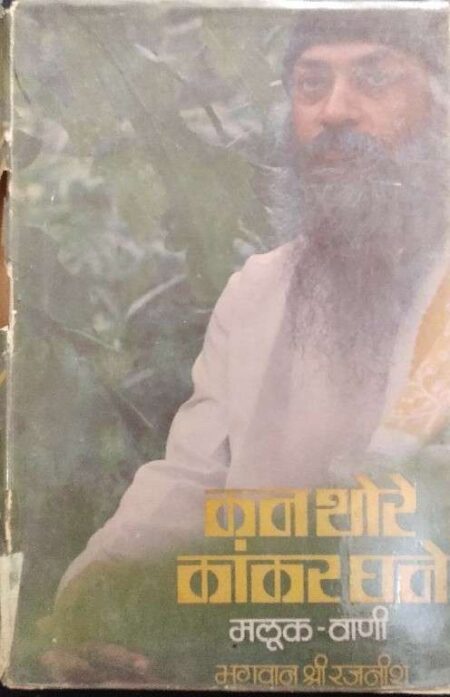 Kan Thore Kankar Ghano Maluk Vani Bhagwan Shree Rajnish