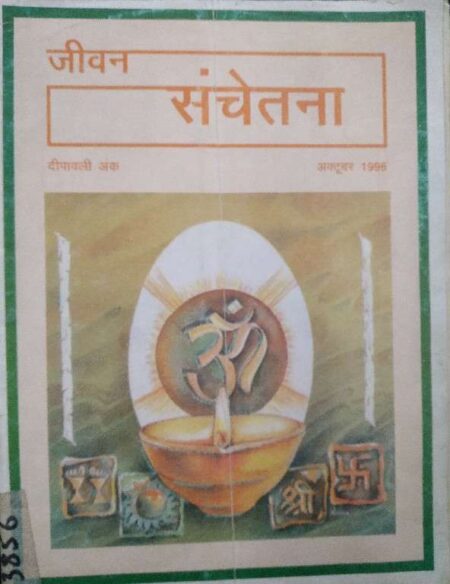 Jeevan Schetna Deepavli Ank October 1996